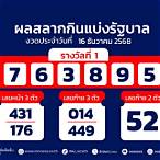 ตรวจหวยงวดที่ 16